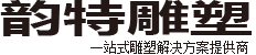河北銳辰園林雕塑工程有限公司