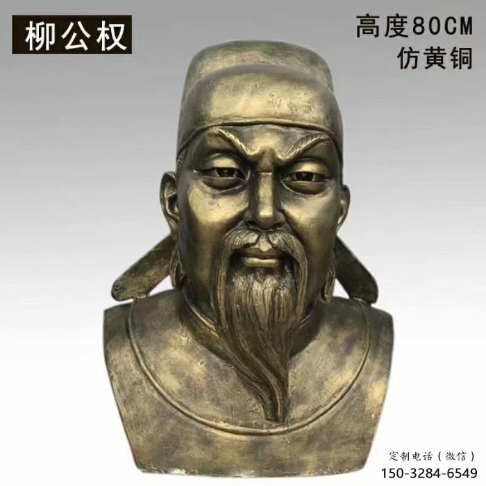 柳公權(quán)雕塑 柳公權(quán)雕塑