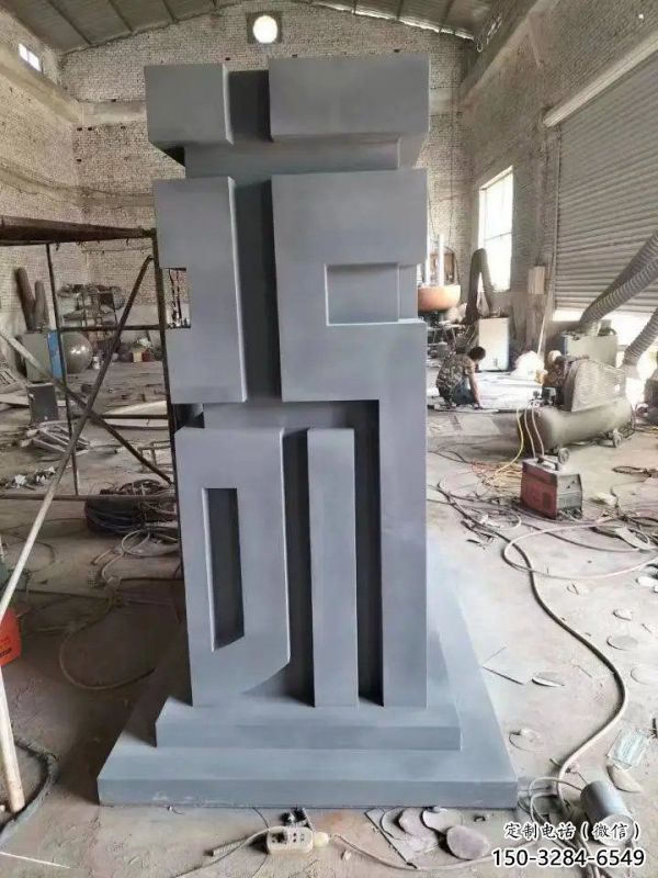 街道福字雕塑，鍛造景觀雕塑，古銅效果