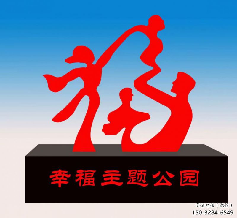 黃岡福字雕塑，公園雕塑，不銹鋼一家人福字雕塑