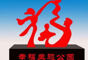 保山福字雕塑，公園雕塑，不銹鋼一家人福字雕塑